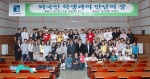 조선대학교 경상대학(학장 이성민)은 경상대학에 재학 중인 외국인 학생들의 공동체 의식 함양을 위한 ‘외국인 학생의 날’ 행사를 5월 19일 오전 11시 경상대학 대강당에서 가졌다.