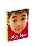 100% 일반인 투자자들의 힘으로 만들어진 첫번째 영화 '안녕, 형아'가 5월 27일 개봉에 앞서 원작 시나리오를 바탕으로 한 동명의 만화([안녕, 형아] 전 2