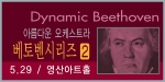 다이나믹 베토벤 - 아름다운오케스트라 베토벤시리즈 두번째 공연