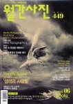 월간사진 6월호, 헨리 호렌스틴의 휴먼즈, 프랭크 콜키의 풍경사진