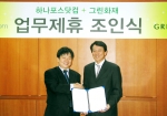 하나로드림 김철균 대표(左)와 그린화재해상보험 노성구 대표(右)가 온라인 자동차 다이렉트 보험 서비스 공동 추진 조인식을 체결하는 모습
