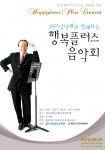 전북대학교병원과 KBS전주방송총국은 금난새와 함께하는 ‘행복플러스 음악회’를 5월 27일(금) 오후 7시 30분 전북대병원 야외 특설무대에서 개최한다.