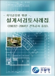 설계서 검토사례집 표지