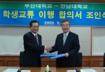 강정채 전남대 총장과 김인세 부산대 총장은 26일 부산대학교에서 양 대학 관계자들이 참석한 가운데 학생교류 이행 합의서 조인식을 갖고 학기당 각각 100명 이내씩의 학생을 상호 교