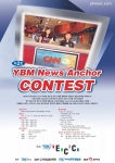 제 2회 YBM 뉴스 앵커 선발 대회 포스터 