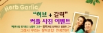 KFC는 최근 은은한 마늘맛과 깔끔한 허브향이 어우러진 ‘허브갈릭치킨’ 출시기념으로 오는 6월 16일까지 온라인 이벤트를 진행한다. 