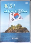 독도수호대, ‘독도 태극기 휘날리며’ DVD 영상물 제작 배포