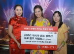 HSBC은행, ‘HSBC 아시아 펀드 컬렉션’ 판매