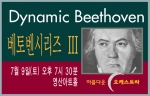 아름다운오케스트라 베토벤 시리즈 포스터