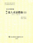 부산사료총서 제12집 『國譯 倭人求請謄錄(Ⅱ)』표지