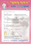 대한가족보건복지협회(회장 최선정, 이하 가협)는 총 시상금 700만원 '엄마젖 최고! 최고의 멘토를 찾아라' 작품 공모전을 실시한다. 