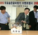 우정사업본부(본부장 : 黃仲淵)는 6월 14일 2005 우표숨은글씨찾기 이벤트 경품추첨을 실시하고 당첨자를 발표했다.