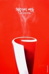 <2005 책 사랑 포스터 공모전>에서 대상을 수상한 작품 '책 한 잔의 여유'