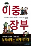 대우그룹, SK글로벌(현 SK네트웍스), 파산 조양상선 등 국내 굴지의 기업들의 분식회계사례를 정리한 책 ‘이중장부’가 국내 해운전문지 기자에 의해 13일 발간됐다.