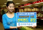 우리투자증권(사장: 朴鍾秀)은 6월 16일(목)~17일(금) 양일간에 걸쳐 연 5.9%의 수익을 고정배당하는 아시아퍼시픽 선박펀드 14호를 공모한다고 밝혔다.