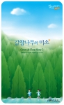 산림청 칭찬릴레이 '갈참나무의 미소'