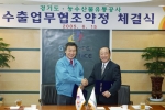 경기도·농수산물 유통공사 수출업무협조 약정 체결식