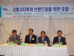 관동대(총장 한동관) GP&SG 양성 NURI 사업팀과 관동대학교 관광연구소는 15일(수) 오후 3시부터 오후 7시 30분까지 강릉현대호텔 에메랄드홀에서 「강릉시티투어 브랜드화를 