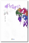 국내 동성애자들의 소설집 '레인보우아이즈  표지 
