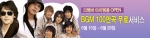 폐쇄형 커뮤니티 리멤버(www.remember.co.kr)의 BGM 100만곡 무료 이벤트