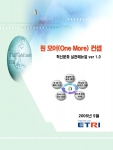 ETRI는 “원 모어(One More)”라는 메인 컨셉을 바탕으로 다섯 가지의 실천 컨셉으로 구성된 혁신문화운동 구상을 확정하여, 핸드북형식의 실천매뉴얼을 전 직원에게 배포했다.