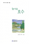 김은자 시집 「늦가을 호수」