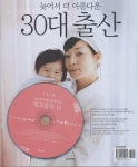 늦어서 더 아름다운 30대 출산(웅진씽크빅 刊, www.wjthinkbig.com)표지 