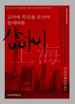 니즈커뮤니케이션 신간 '교사와 부모를 오가며 들여다본 상하이'