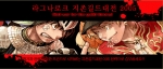 제 3회 라그나로크 지존 길드 대전 