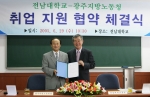 전남대(총장 강정채)는 29일 오전 광주지방노동청(청장 이우룡) 종합고용안정센터와 관·학간 대학생 취업지원 협약을 체결하고, 학생들의 진로 탐색, 취업 준비 프로그램, 현장 체험,