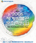 박물관을 열어랏,  2005세계박물관문화박람회