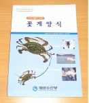 서해 꽃게양식 기술지 발간