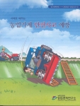 농촌진흥청 농업공학연구소는 농업기계 관련 사고사례를 수집․정리하여 농업기계의 안전이용을 위한 농업인 교육자료로 활용할 수 있도록 『사례로 배우는 농업기계 안전사고 예방』