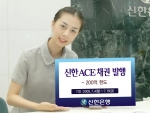 신한은행(www.shinhan.com)은 2005년 7월 15일까지  원금 보존형 구조화 채권 상품인 “제1차 신한 ACE채권”을 판매한다고 밝혔다.