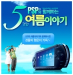 PSP가 제안하는 알뜰 여름 휴가 법 “Perfect Summer Play” 온라인 프로모션