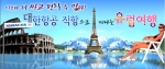 온라인투어, 대한항공 직항 저가 유럽상품 판매