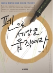 이동조(35)씨의 '펜으로 세상을 움직여라'(도서출판 답게)로 우리시대 특별한 기자들을 이야기로 구성된 이 책은 분쟁지역 전문기자인 정문태, 세기의 특종 