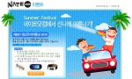 네이트닷컴(www.nate.com)은 본격적인 무더위의 시작과 함께 회원들의 여름휴가를 지원하는 다양한 이벤트를 실시한다.