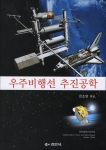한국항공우주연구원(원장·蔡連錫) 한조영(韓朝榮·37)박사가 우주분야 전공학생들을 위해 앞으로 우주개발의 핵심이 될 우주비행선 추진시스템에 대한 입문서를 펴냈다.