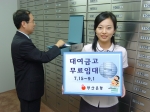 부산은행(은행장 沈 勳 www.pusanbank.co.kr)은 여름 휴가철을 맞이하여 7월 15일부터 9월 1일까지 대여금고 무료이용 서비스를 실시한다.