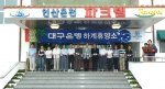 대구은행은 하계휴양소 개소식을 7월 9일(토) 보경사 인근 연산온천파크에서 실시했다.