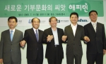 사진좌측부터 조현정 벤처기업협회 회장, 김영만 게임산업협회 회장, 박원순 아름다운재단 상임이사, 김범수 NHN(주) 대표이사, 최휘영 NHN(주) 대표이사