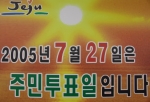 제주도에서 시되는 정계층구조 주민투표 홍보 포스터
