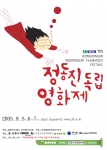2005년 8월5일(금)~7일(일) 2박3일 동안 강원도 강릉시 정동진에서 
일곱 번째 정동진독립영화제가 열린다.
