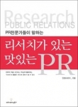 국내 최대 홍보대행사인 인컴브로더에서 다양한 리서치 방법론을 활용한 PR 전문 서적을 발행했다. 