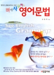  「뼈에 사무치는 영어문법」-저자 손창연