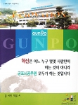 군포시는 직원들의 혁신마인드를 제고시키고 혁신의 틀을 넓히기 위해 혁신홍보책자 'INNOVATION'을 발간 배포했다.