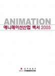문화관광부와 한국문화콘텐츠진흥원은 최근 국내외 애니메이션산업과 소비자, 그리고 대학 교육 현황 등을 종합적으로 조사분석한 ‘2005 애니메이션산업 백서’를 발간했다.