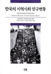 경상대학교(총장 조무제) 사회과학연구원(원장 정진상·사회학과)은 시·군들의 출산감소 및 사회적 감소에 대한 체계적인 접근을 통해 기초자치단체의 정책대안 모색에 도움을 주기 위해 &