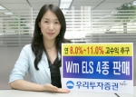 우리투자증권(사장:朴鍾秀)은 연 8.0% ~ 11.0%까지 고수익을 추구하는Wm ELS 4종을 7월 22일(금)부터 26일(화)까지 판매한다고 밝혔다.